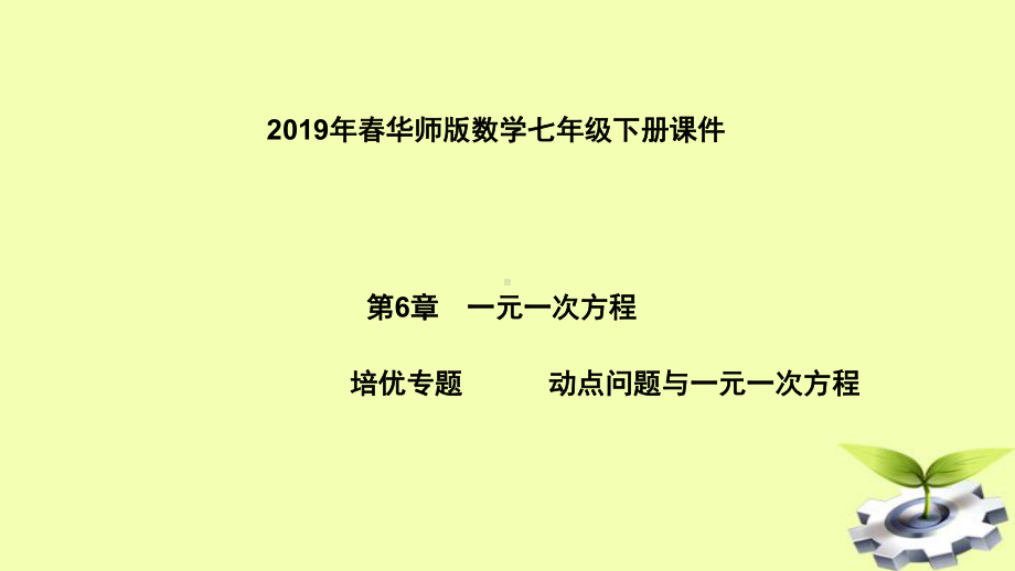 七年级数学下册一元一次方程专题动点问题与一元一次方程课件华东师大版.ppt_第1页