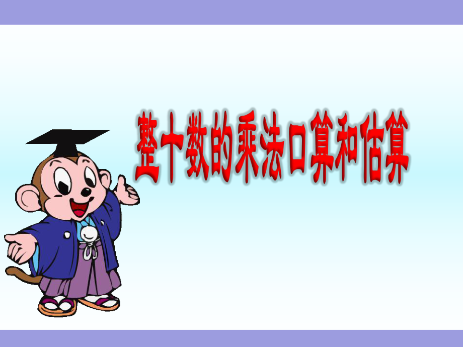 《整十数的乘法口算和估算》苏教版小学数学三年级下册教学课件.ppt_第1页