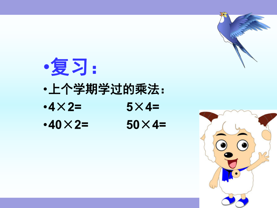 《整十数的乘法口算和估算》苏教版小学数学三年级下册教学课件.ppt_第2页