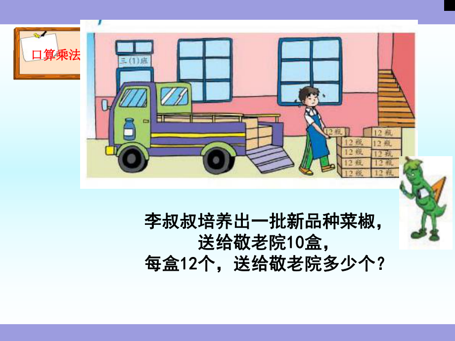 《整十数的乘法口算和估算》苏教版小学数学三年级下册教学课件.ppt_第3页