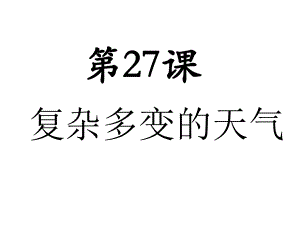 第27课 复杂多变的天气 ppt课件（21张ppt）-浙教版五年级《人·自然·社会》.pptx