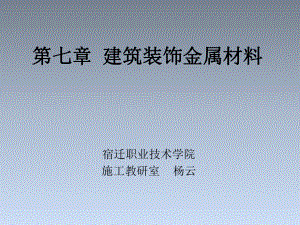 《建筑装饰材料》第七章建筑装饰金属材料课件.pptx