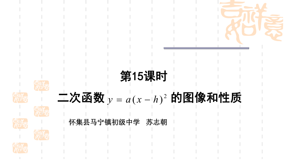 初中九年级数学 二次函数y=a(x h)2的图象和性质课件.ppt_第1页