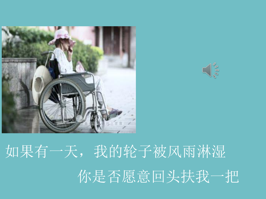 关爱老人课件 .ppt_第1页