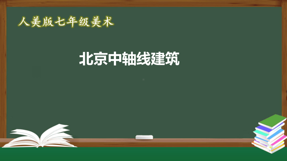 人美版七年级美术北京中轴线建筑课件.pptx_第1页