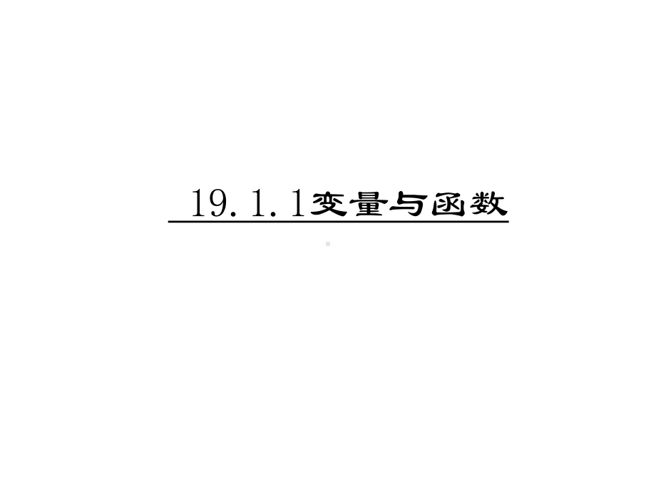 八年级下册数学1911 变量与函数课件.ppt_第1页