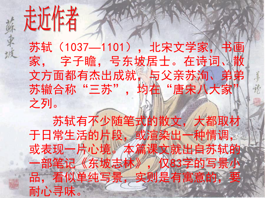 《记承天寺夜游》课件 省优获奖课件.ppt_第3页