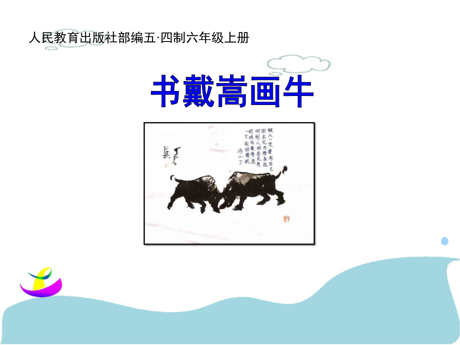 《书戴嵩画牛》部编版课件1.ppt_第1页