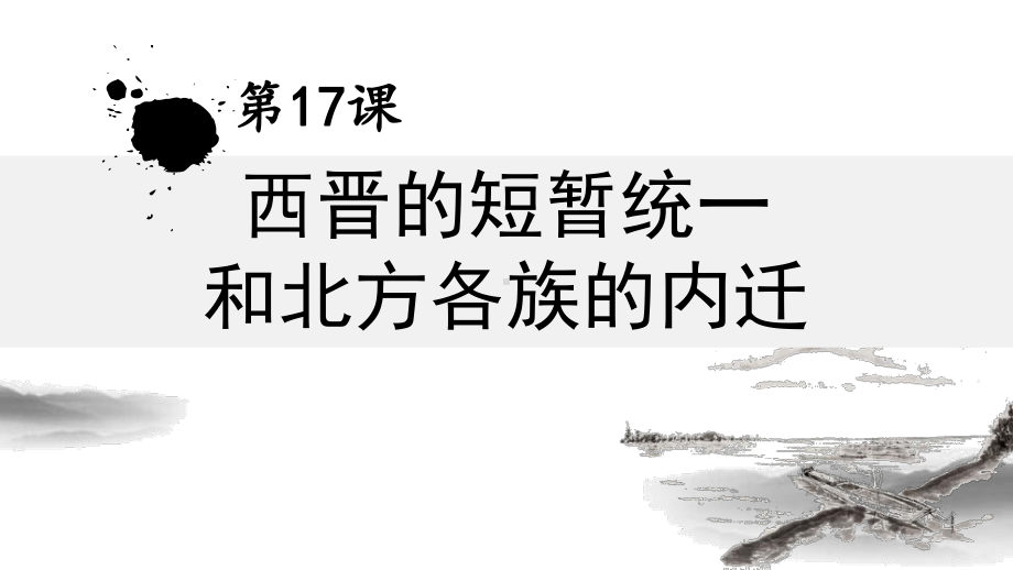 人教部编版七年级上册历史西晋的短暂统一和北方各族的内迁课件.ppt_第2页