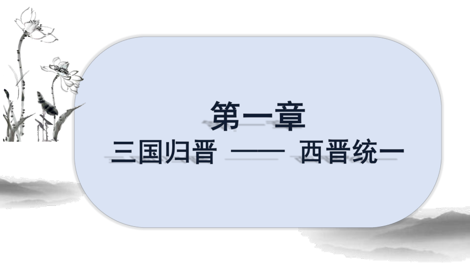 人教部编版七年级上册历史西晋的短暂统一和北方各族的内迁课件.ppt_第3页