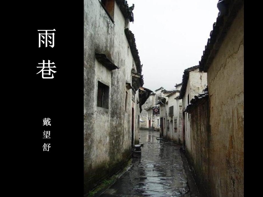 公开课课件《雨巷》课件.ppt_第1页