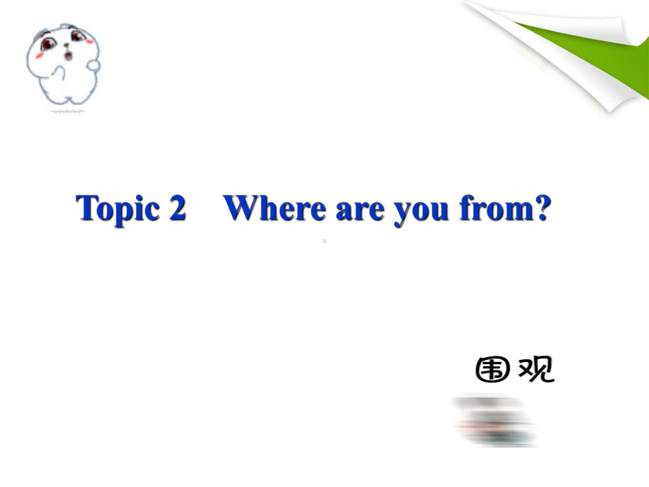 Unit 1 Topic 2 SectionB课件(仁爱版七年级上册).ppt(课件中不含音视频素材)_第3页