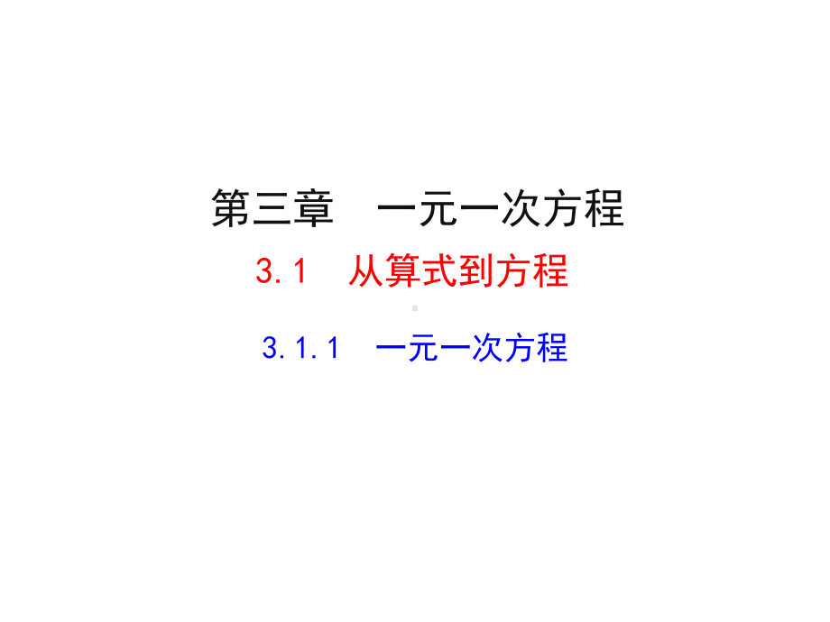 七年级上册数学311 一元一次方程课件.ppt_第1页