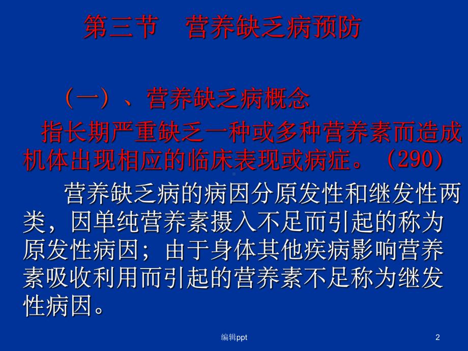 公共营养师营养缺乏症与慢性病防治课件.ppt_第2页