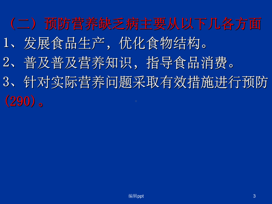 公共营养师营养缺乏症与慢性病防治课件.ppt_第3页