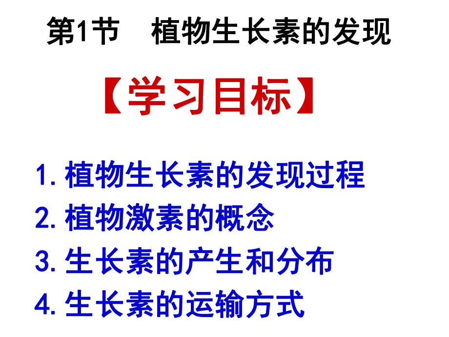 人教版高中生物必修三《31植物生长素的发现》课件.ppt_第2页