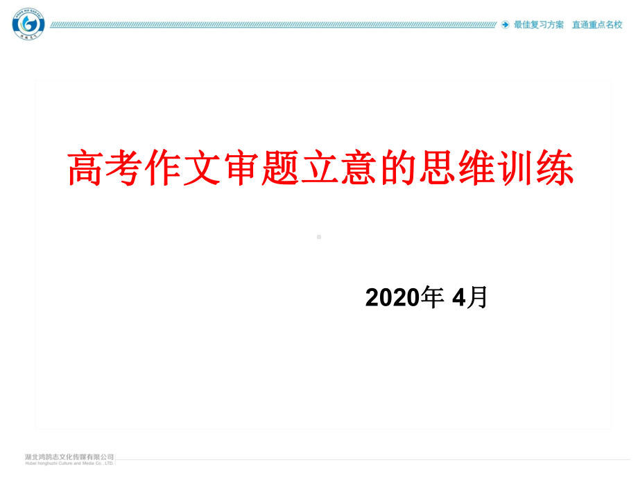 2020年高三作文90天训练审题立意 指导(一)课件.ppt_第1页