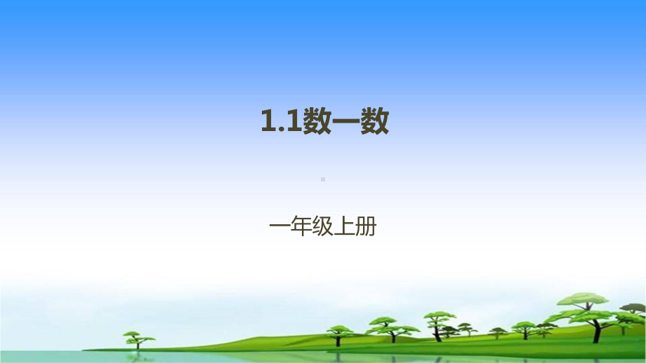 人教新课标一年级上册数学习题课件 11数一数.pptx_第1页