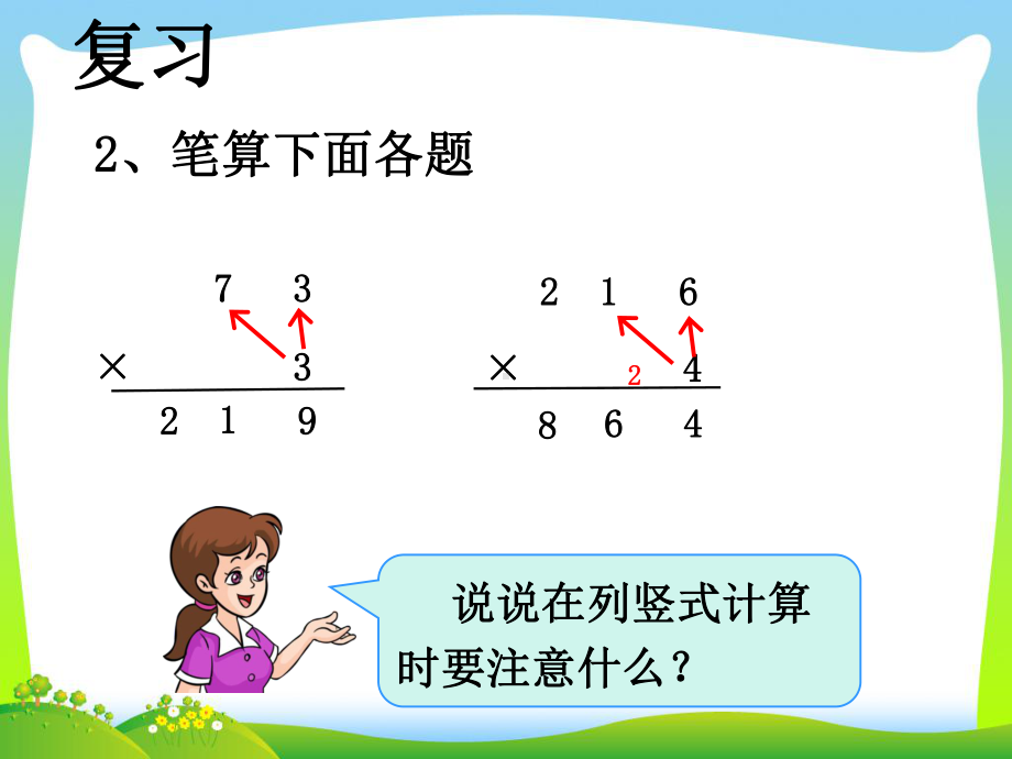 《多位数乘一位数的笔算乘法(连续进位)》教学课件.pptx_第3页