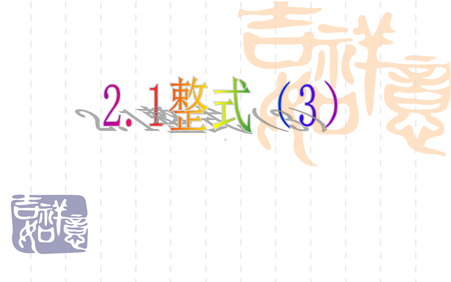 七年级数学上册21整式课件3.pptx_第1页