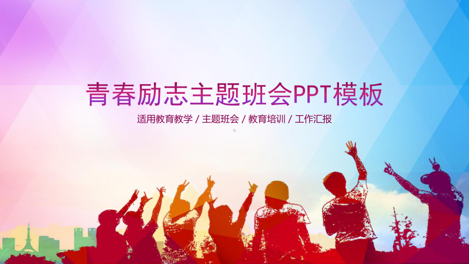 中学生青春励志主题班会课件.pptx_第1页