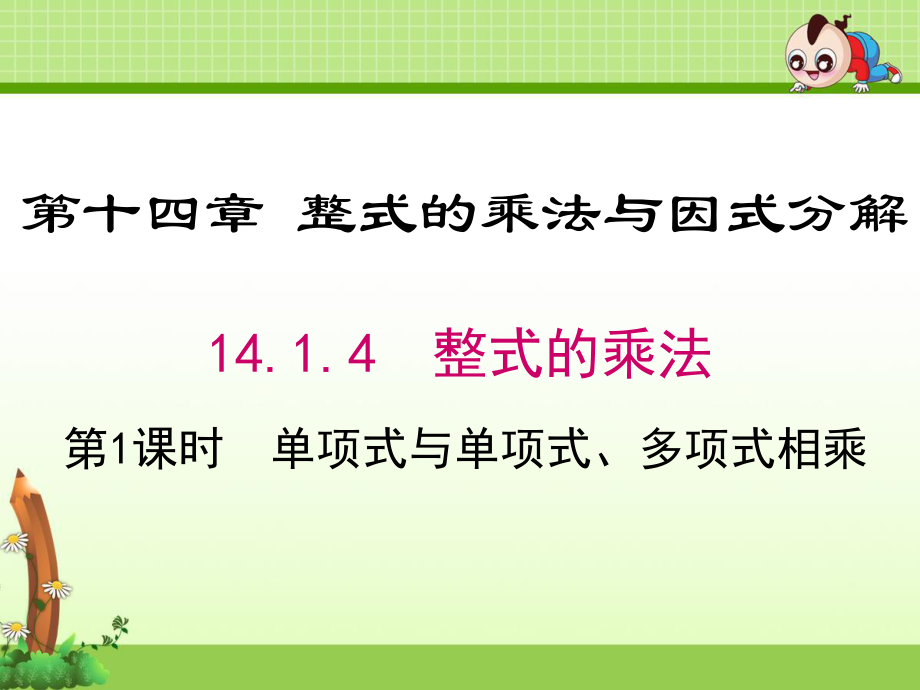 《单项式与单项式、多项式相乘》优质课件(2套).ppt(课件中无音视频)_第1页