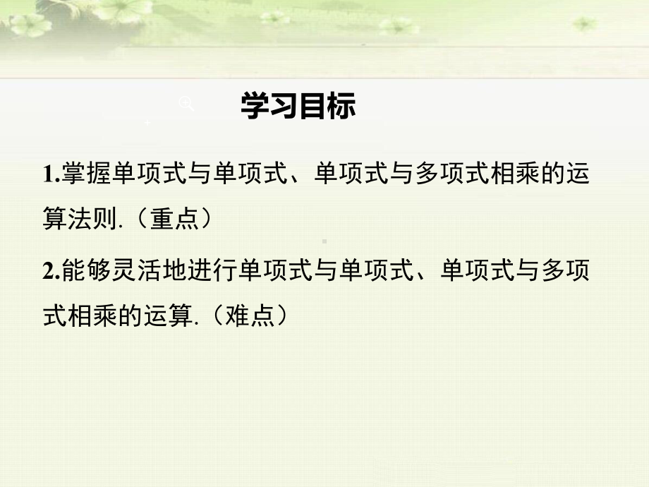 《单项式与单项式、多项式相乘》优质课件(2套).ppt(课件中无音视频)_第2页