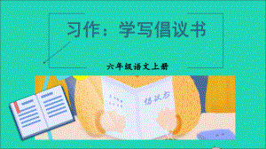 六年级语文上册第六单元习作：学写倡议书课件人教版.ppt