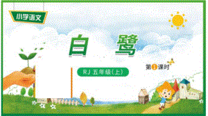 五年级上册语文课件 1《白鹭 1》人教(部编版) .pptx