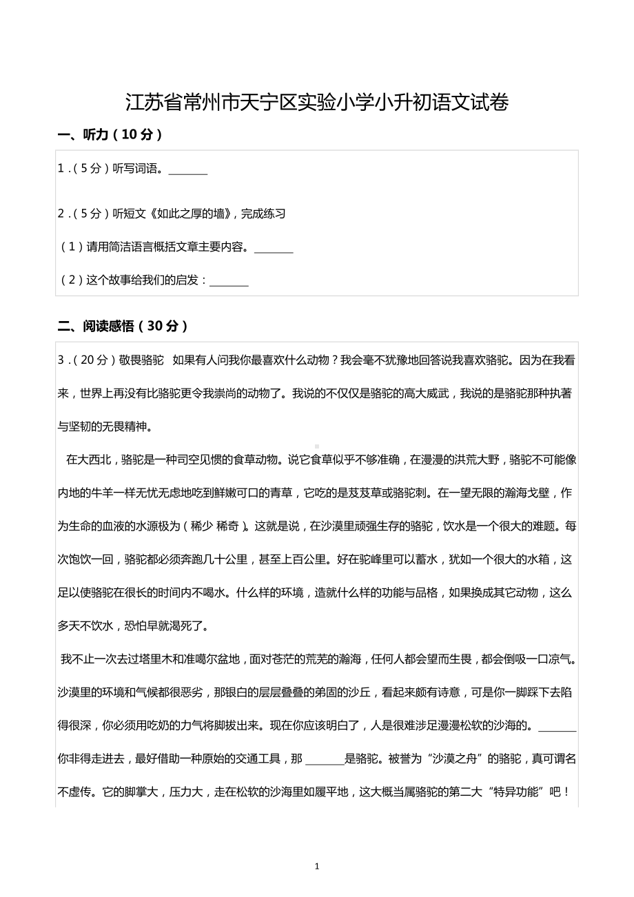 江苏省常州市天宁区实验小学小升初语文试卷.docx_第1页