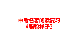 中考名著阅读复习课件：名著导读《骆驼祥子》.ppt