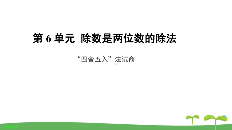 《“四舍五入”法试商》教学课件（人教版四年级数学上册）.pptx_第1页