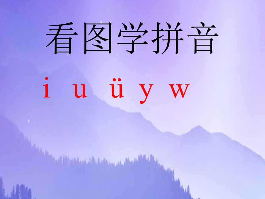 人教部编版一年级语文上册第二单元2拼音iuuyw课件.ppt_第1页