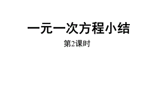 人教版课件《一元一次方程》优秀公开课3.pptx