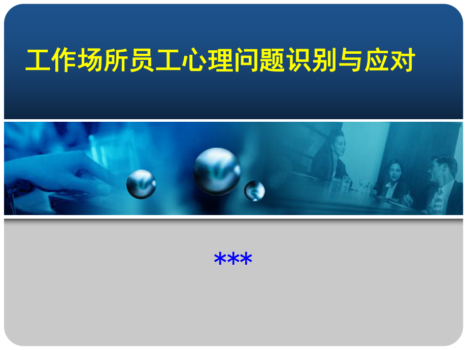 企业员工心理问题识别及解决方法课件.ppt_第1页