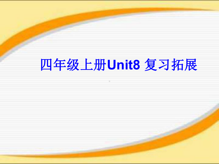 四年级上册英语课件 Unit8 Dolls 第三课时 ｜译林版(三起) .ppt-(纯ppt课件,无音视频素材)_第1页