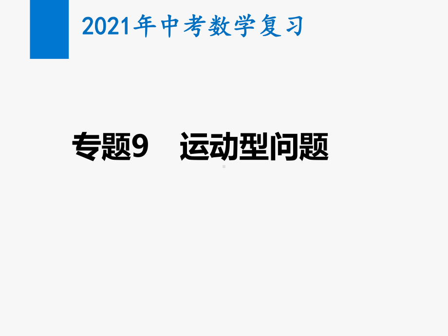 2021年中考数学复习精讲课件专题9 运动型问题.pptx_第1页