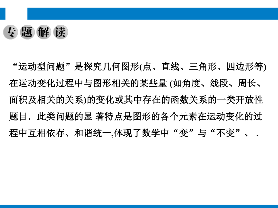 2021年中考数学复习精讲课件专题9 运动型问题.pptx_第2页