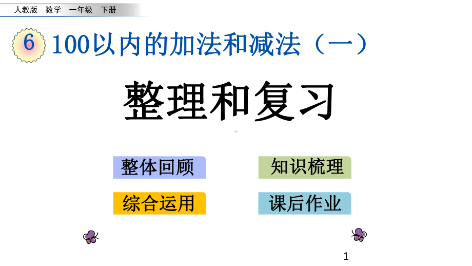 人教版数学一年级下册614 整理和复习课件.pptx_第1页