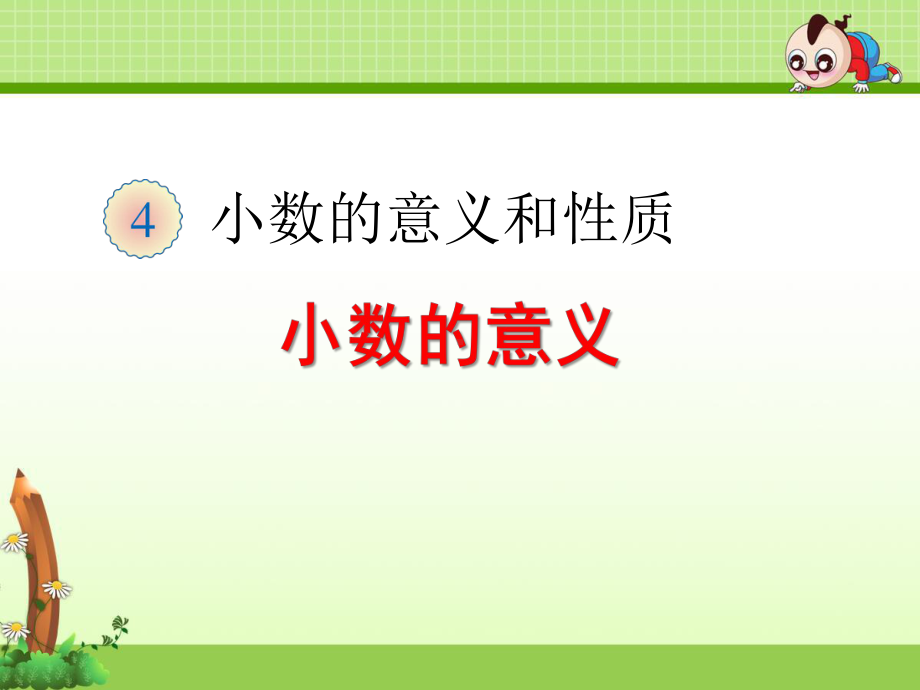 四年级下册《41 小数的意义》课件(两套).ppt_第1页