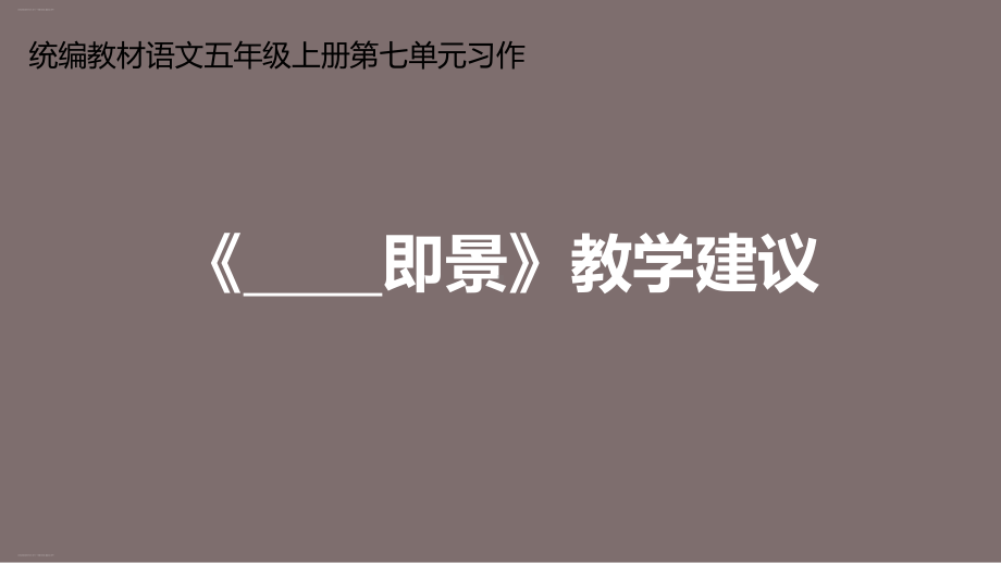 五年级上册语文课件第七单元习作《-即景》教学建议部编版.ppt_第1页