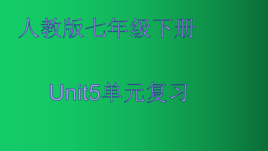 2020年人教版(go for it) 七年级下册unit5单元复习课件.pptx(课件中不含音视频素材)(课件中不含音视频素材)_第1页