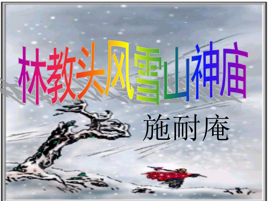 《林教头风雪山神庙》公开课教学课件(正稿).ppt_第1页