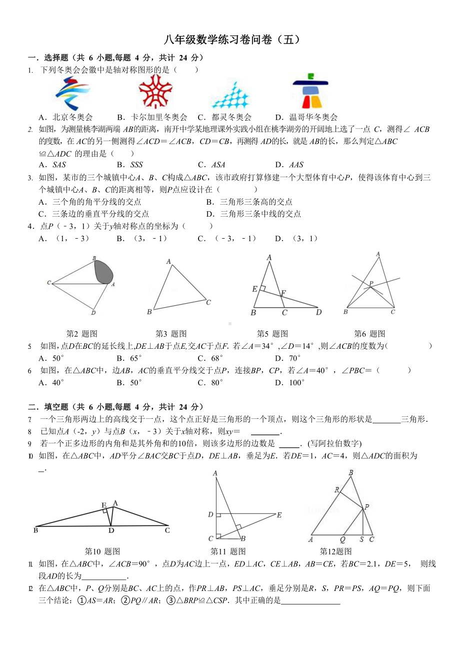 新疆维吾尔自治区乌鲁木齐市天山区新疆生产建设兵团第一中学2022-2023学年八年级上学期数学练习卷（五）.docx_第1页