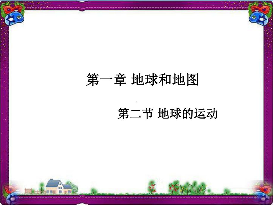 七年级地理上册：12《地球的运动》优秀教学课件新人教版.ppt_第1页