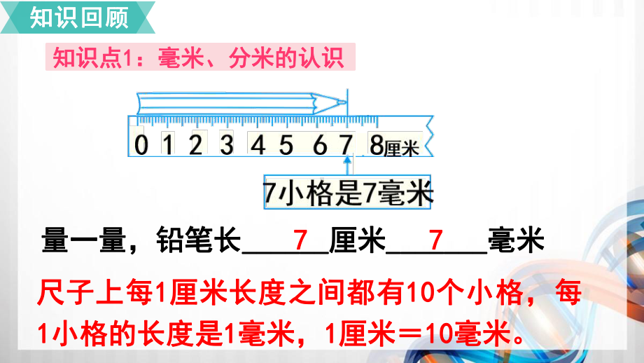 人教版小学三年级数学上册38第三单元《测量》单元复习课件.pptx_第3页