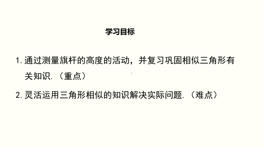 北师大版九年级数学上册《46 利用相似三角形测高》课件.pptx_第2页