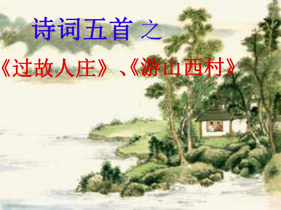 中考语文 文言文复习 古诗两首《过故人庄》与《游山西村》课件.ppt_第1页