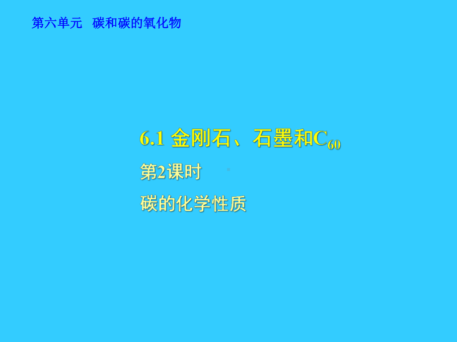 九年级化学上册第六单元2碳的化学性质课件.ppt_第1页