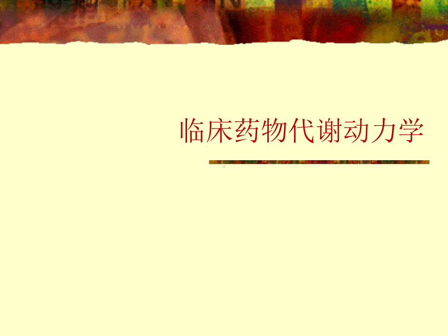 临床药物代谢动力学课件.ppt_第1页